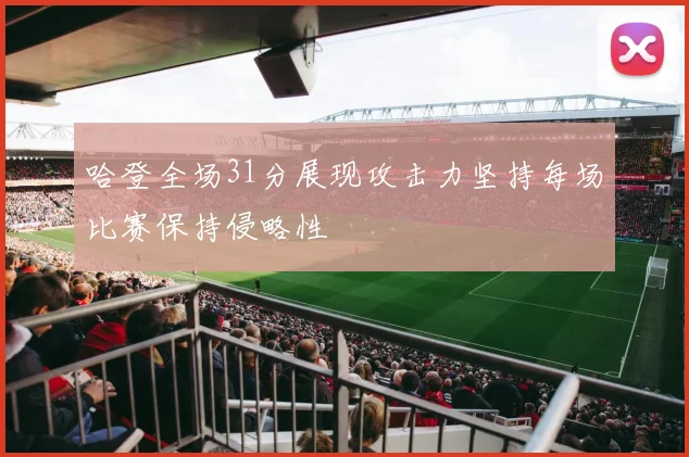 哈登全场31分展现攻击力坚持每场比赛保持侵略性