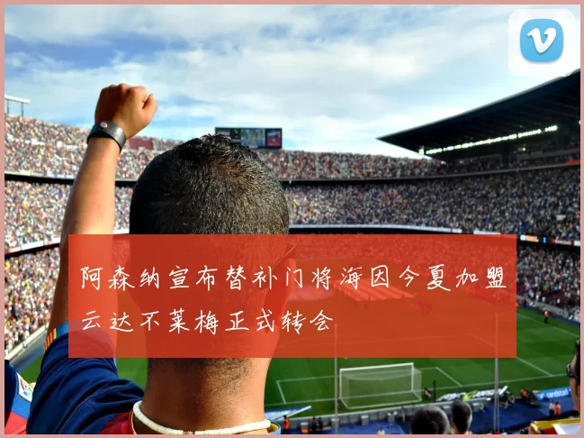 阿森纳宣布替补门将海因今夏加盟云达不莱梅正式转会