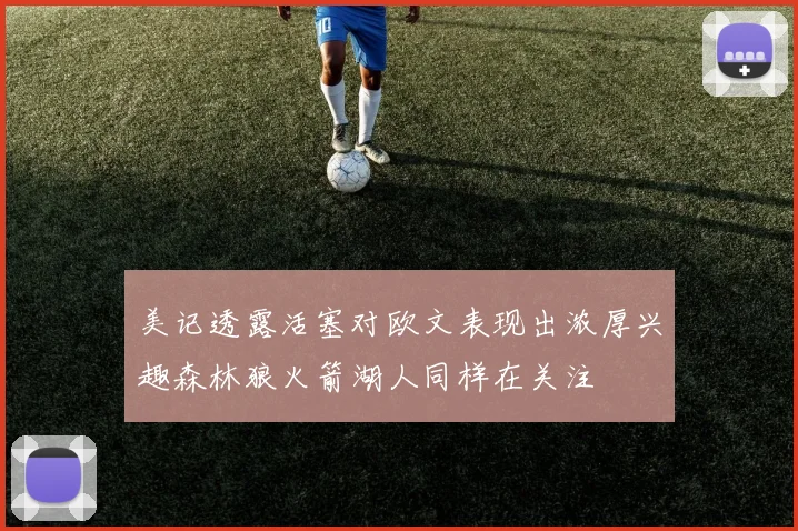 美记透露活塞对欧文表现出浓厚兴趣森林狼火箭湖人同样在关注