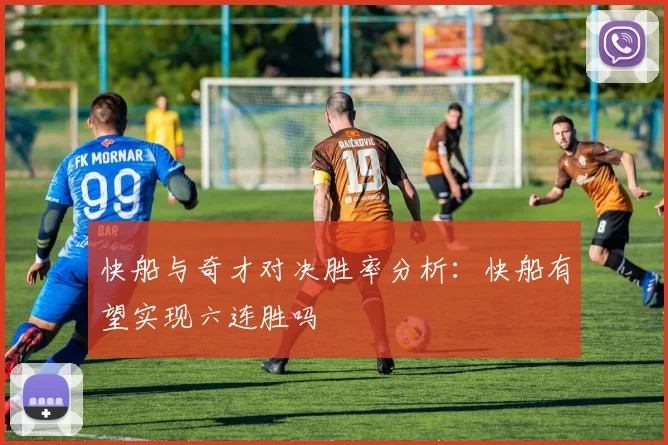 快船与奇才对决胜率分析：快船有望实现六连胜吗