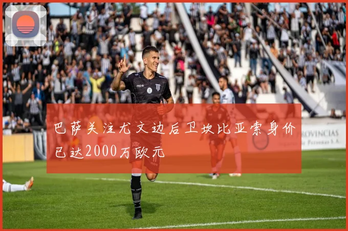 巴萨关注尤文边后卫坎比亚索身价已达2000万欧元