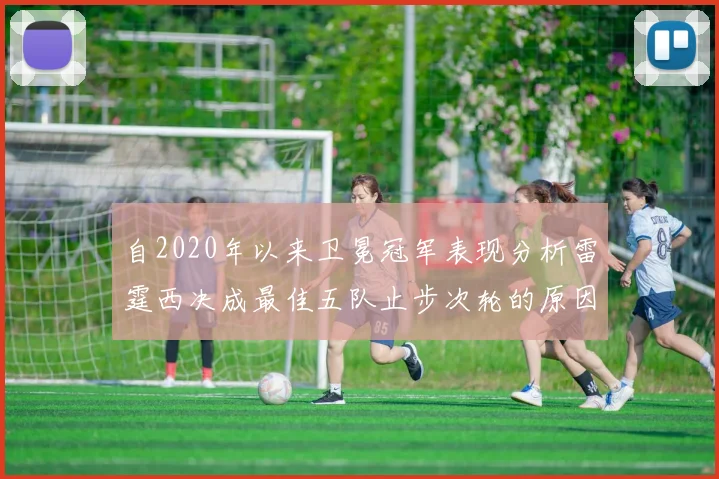 自2020年以来卫冕冠军表现分析雷霆西决成最佳五队止步次轮的原因探讨