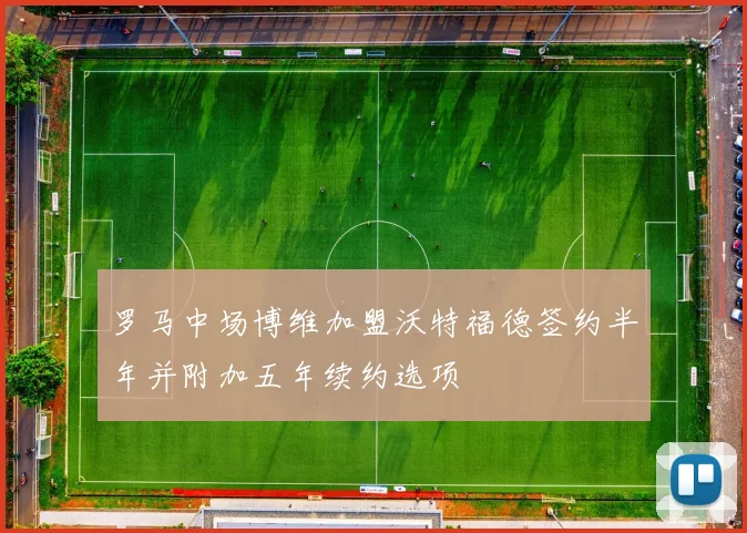 罗马中场博维加盟沃特福德签约半年并附加五年续约选项