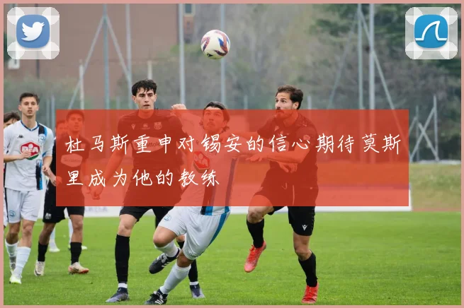 杜马斯重申对锡安的信心期待莫斯里成为他的教练
