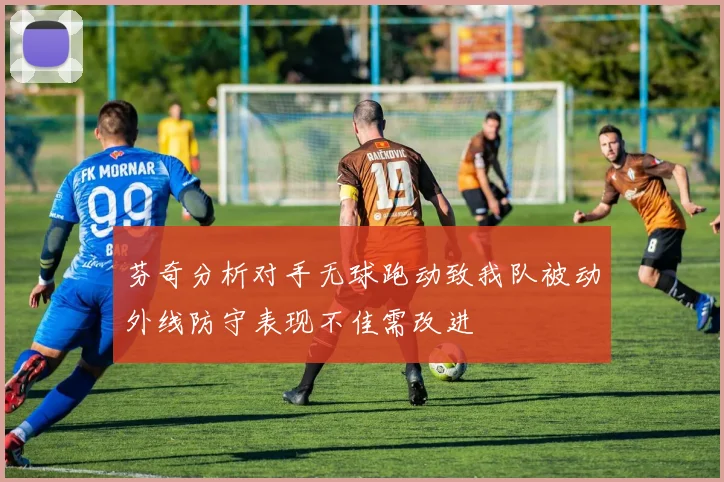 芬奇分析对手无球跑动致我队被动外线防守表现不佳需改进